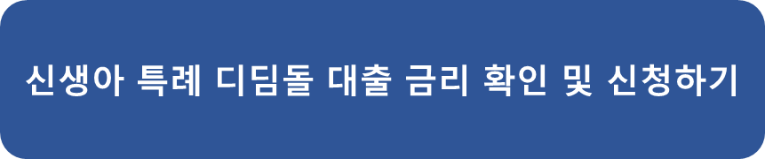 신생아 특례 디딤돌 대출 금리 확인 및 신청하기
