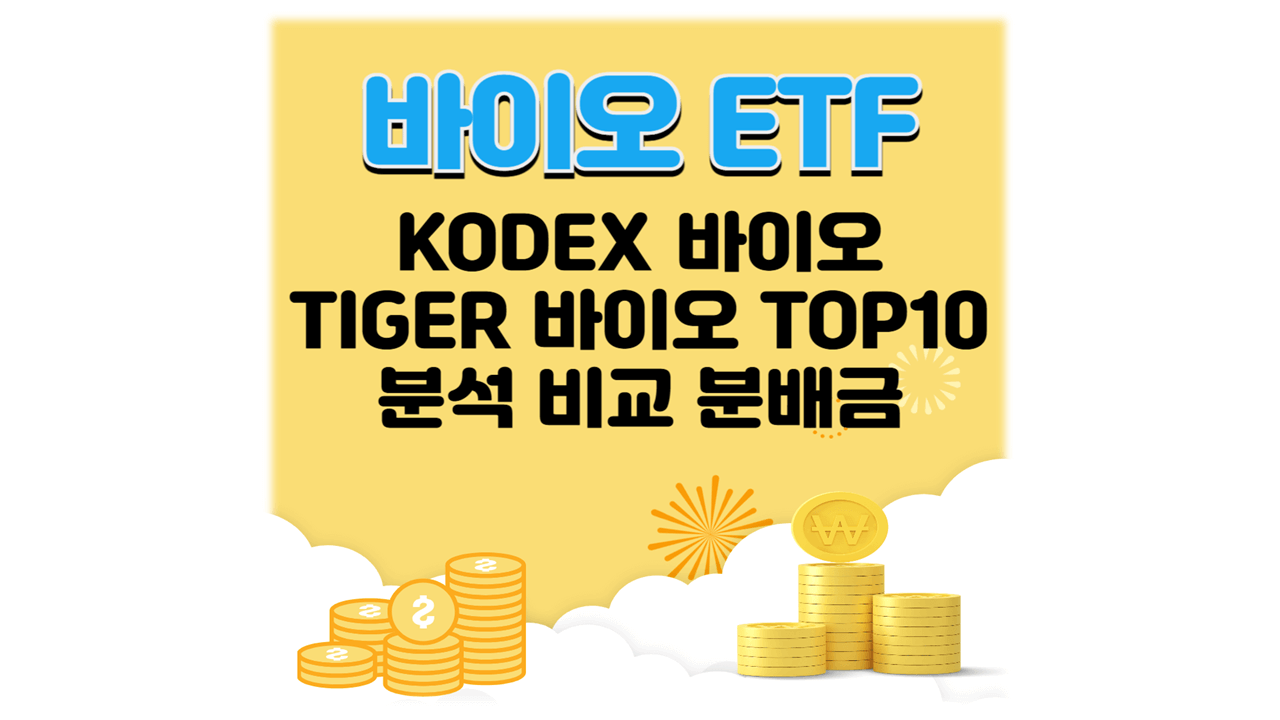 바이오 ETF 코데스, 타이거 분석 비교