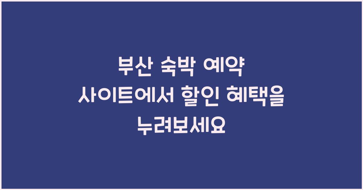 부산 숙박 예약 사이트