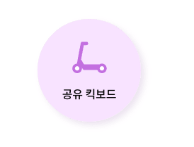 모바일 신분증 발급방법 (정부24) 알아보기와 관련되어 모바일 신분증을 활용할 수 있는 곳 중 하나인 공유킥보드 사진