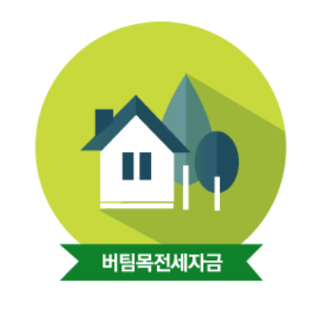 버팀목전세자금대출포스터