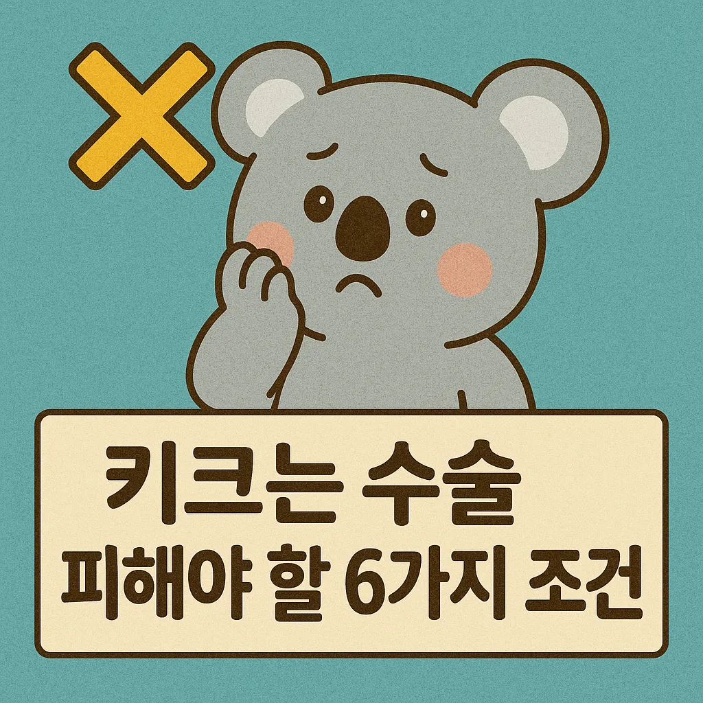 키크는수술 피해야 할 6가지 조건: 뼈 밀도부터 회복력까지 반드시 알아야 할 위험 요소들