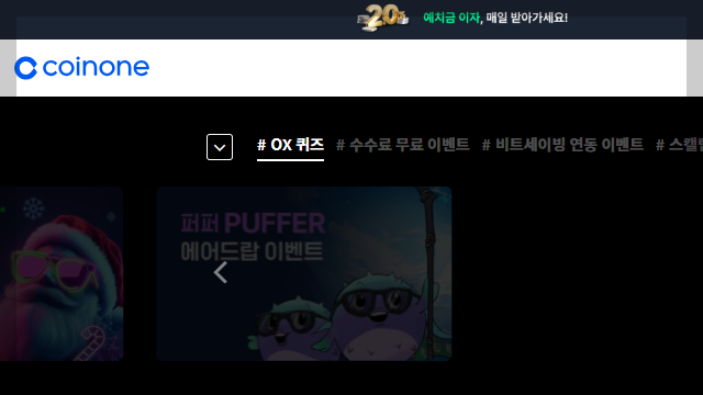 코인원 특징과 장단점
