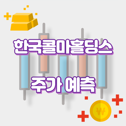 한국콜마홀딩스_썸네일