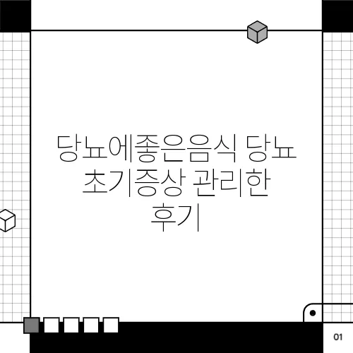 당뇨에좋은음식 당뇨 초기증상 관리한 후기