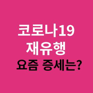 코로나19-재유행-썸네일