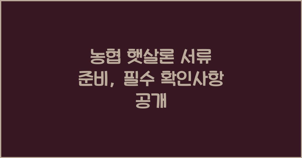 농협 햇살론 서류