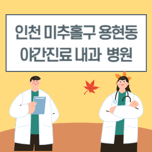 미추홀구 용현동 야간진료 내과 병원 리스트 (18시 이후 늦게까지하는 병원)