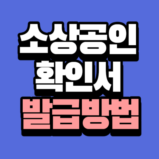 소상공인확인서-발급방법-썸네일