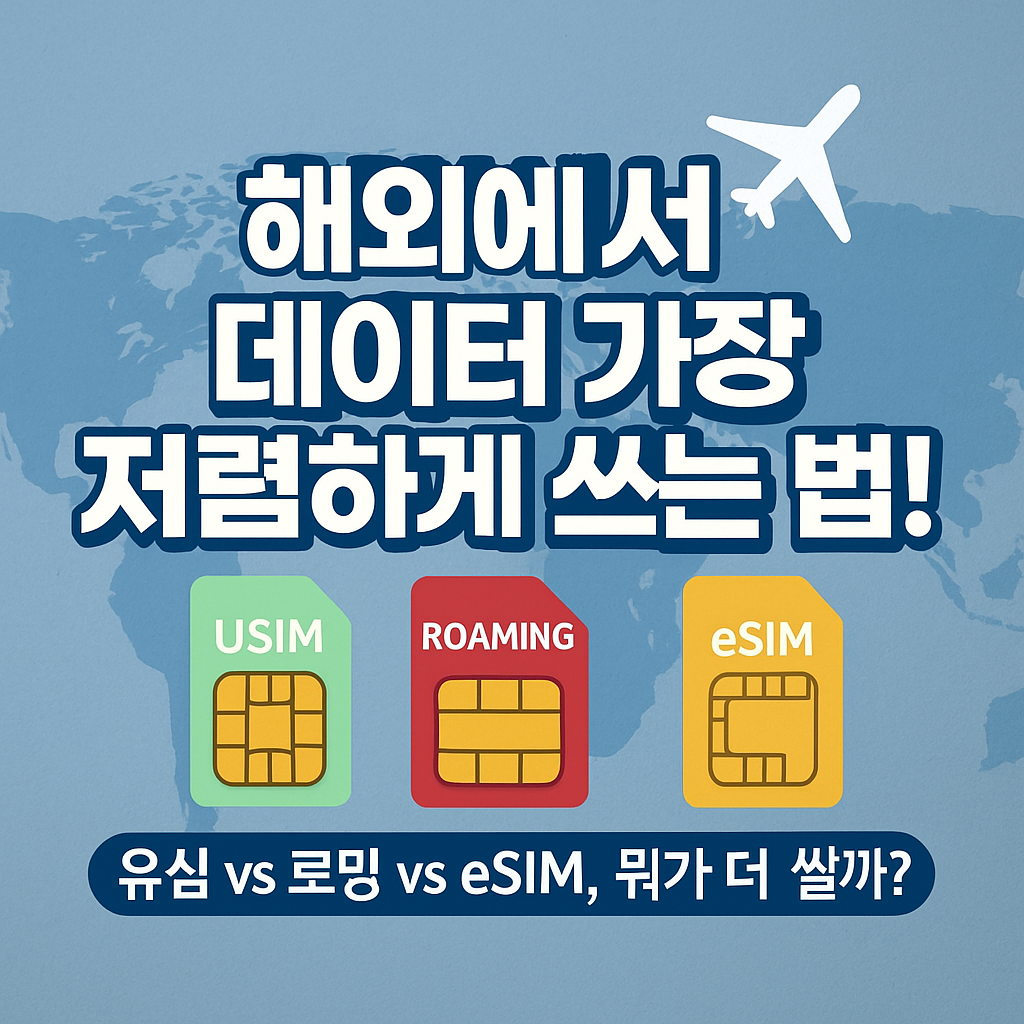 해외여행 데이터 로밍 요금이 부담된다면? 지금 바로 eSIM, 현지 유심, 포켓와이파이 요금 비교로 절약하세요.