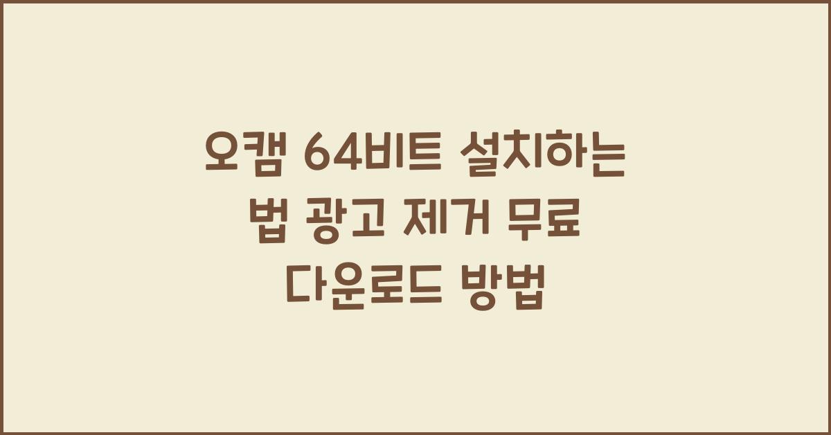 오캠 64비트 설치하는 법