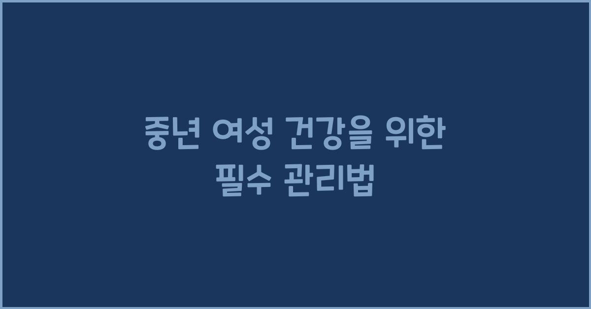 중년 여성 건강
