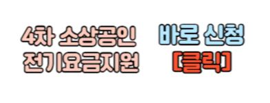소상공인 전기요금지원 할인 신청 소상공인 전기요금지원 대상자 확대 4차 전기요금 특별지원사업 바로 신청