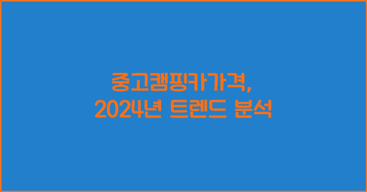 중고캠핑카가격