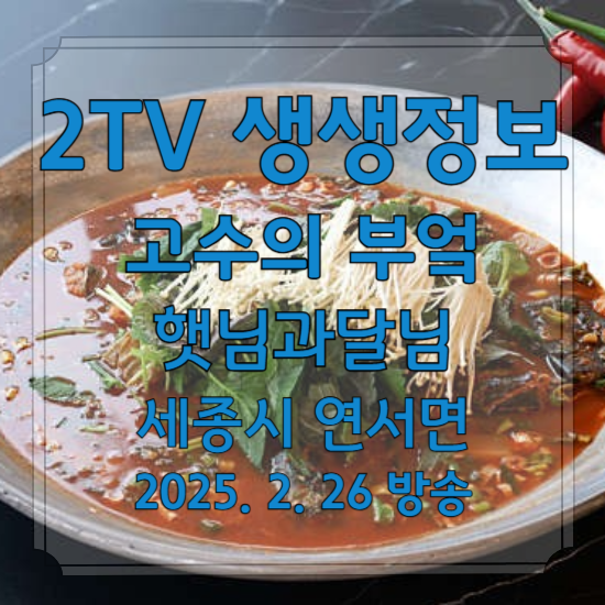 2TV 생생정보 고수의 부엌