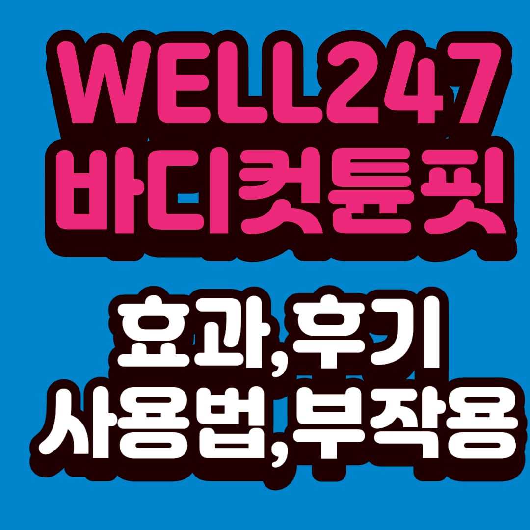 바디컷튠핏-썸네일