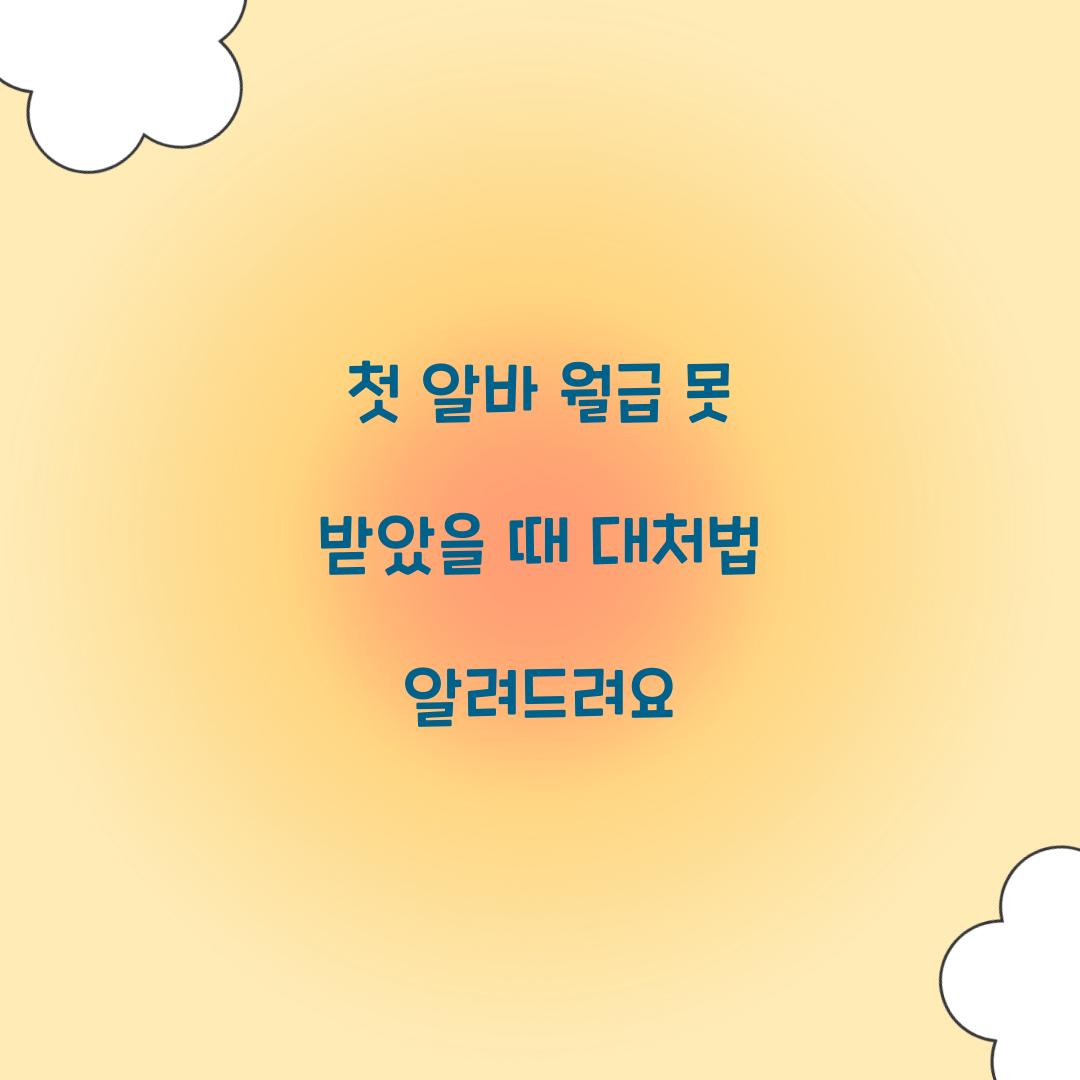 첫 알바 월급 못 받았을 때