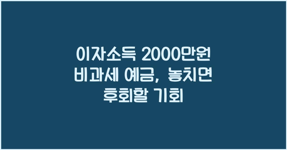 이자소득 2000만원 비과세 예금