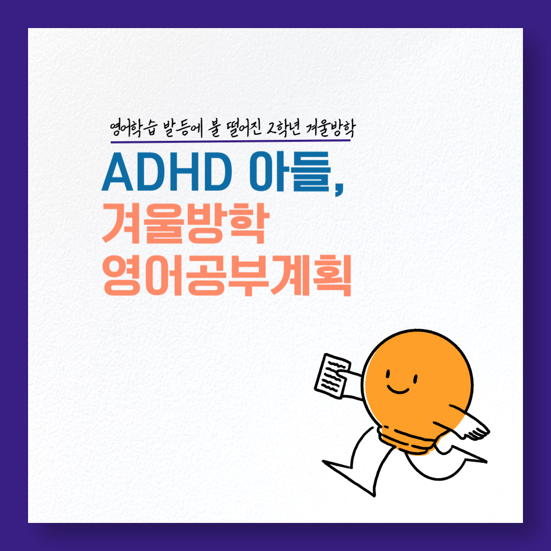 겨울방학 영어학습