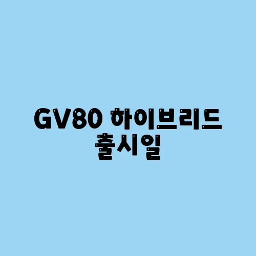 GV80 하이브리드 출시일, 성능, 가격 요약!