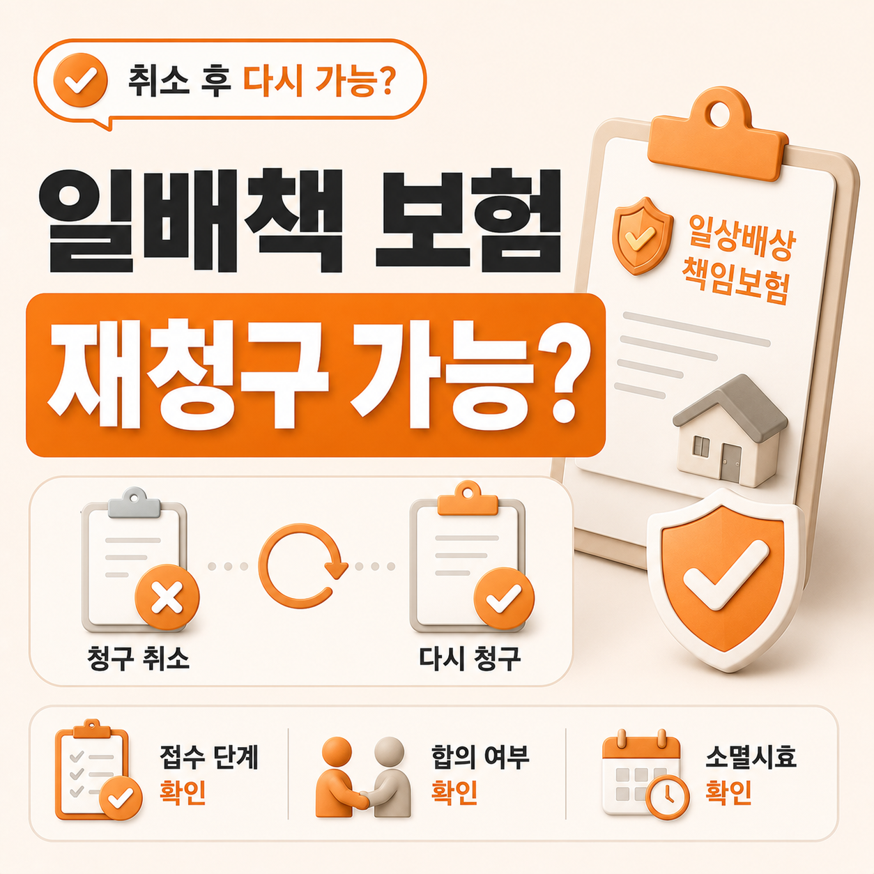 일배책 보험 청구 취소 후 재청구 가능 여부 안내
