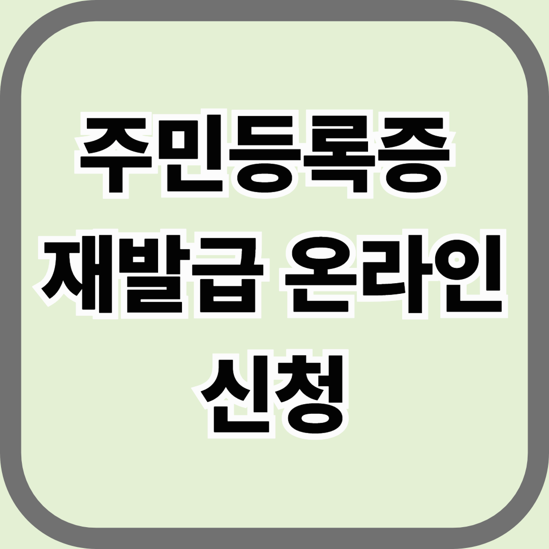 주민등록증 재발급 온라인 신청 방법, 쉽고 빠르게 해결