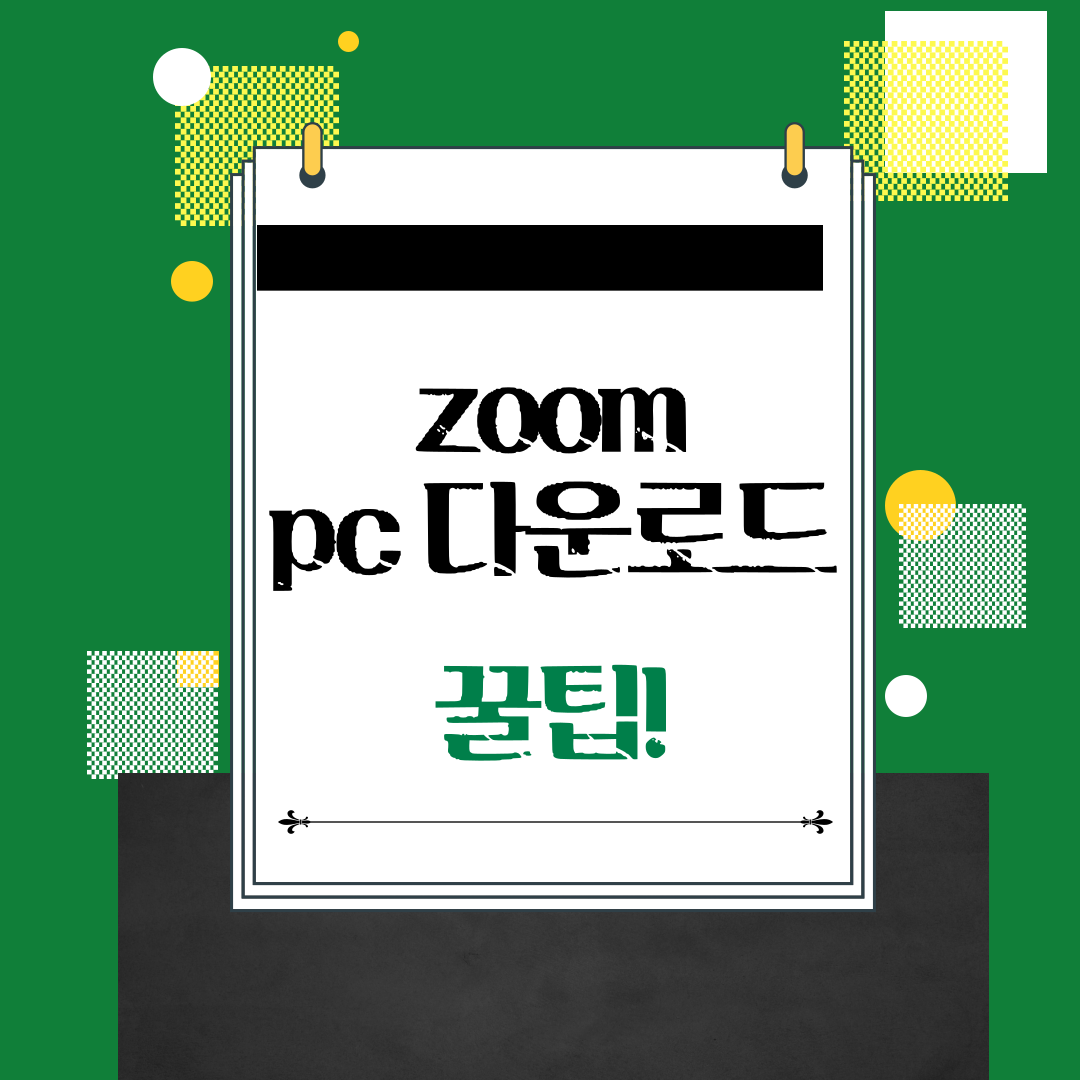 줌pc 다운로드