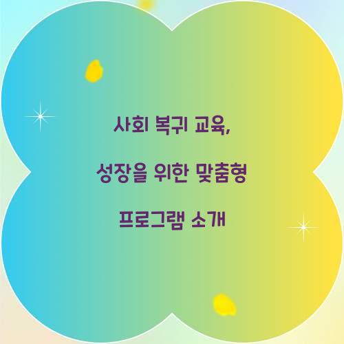 사회 복귀 교육