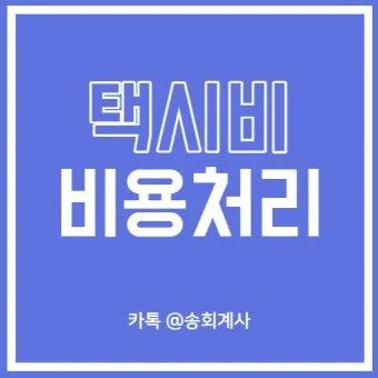 개인택시 시작 비용은 얼마나 들까요 면허차량보험료 등 상세 비용으로 예산계획_23