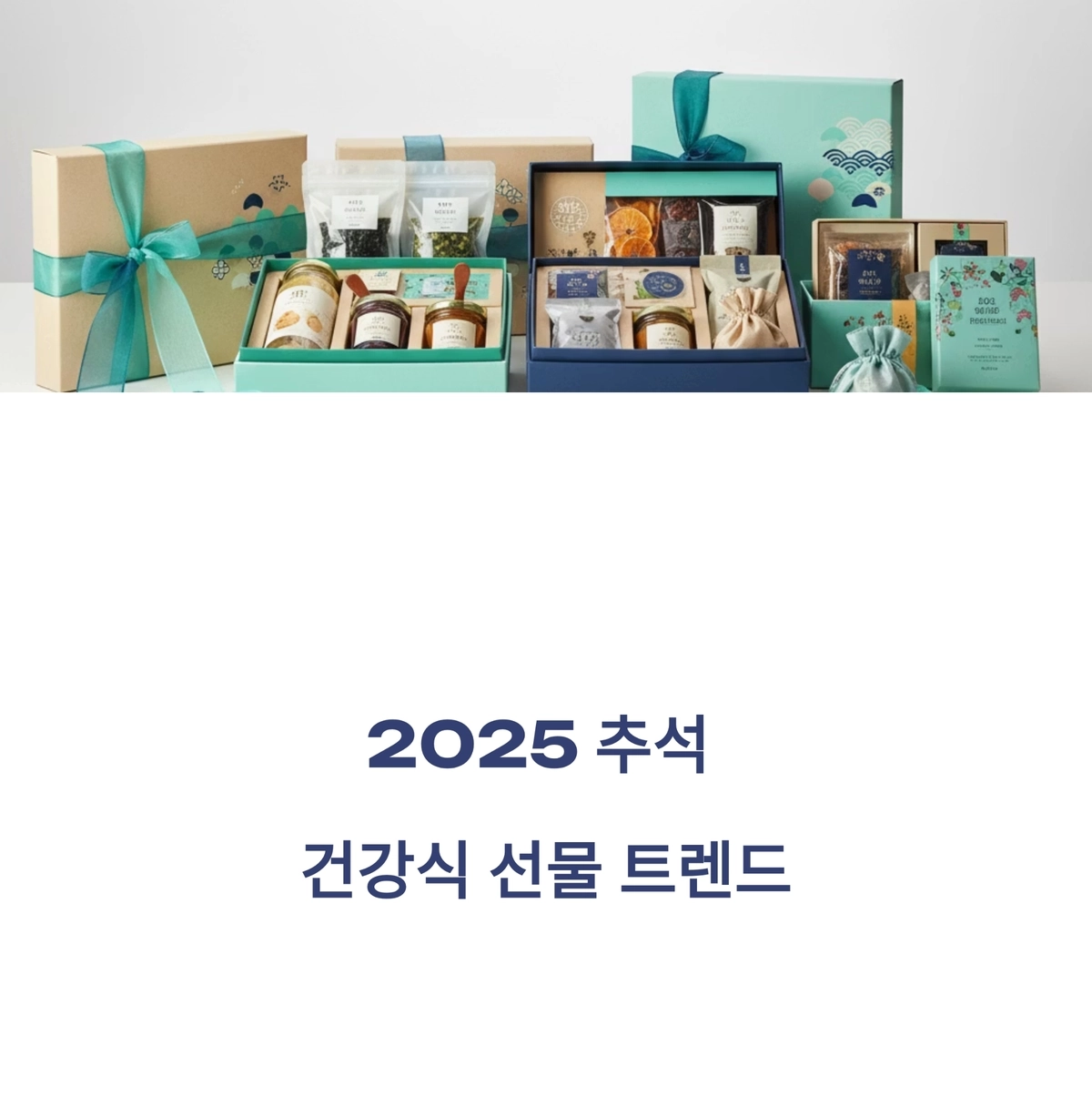 2025 추석 건강식 선물 세트 트렌드를 상징하는 이미지