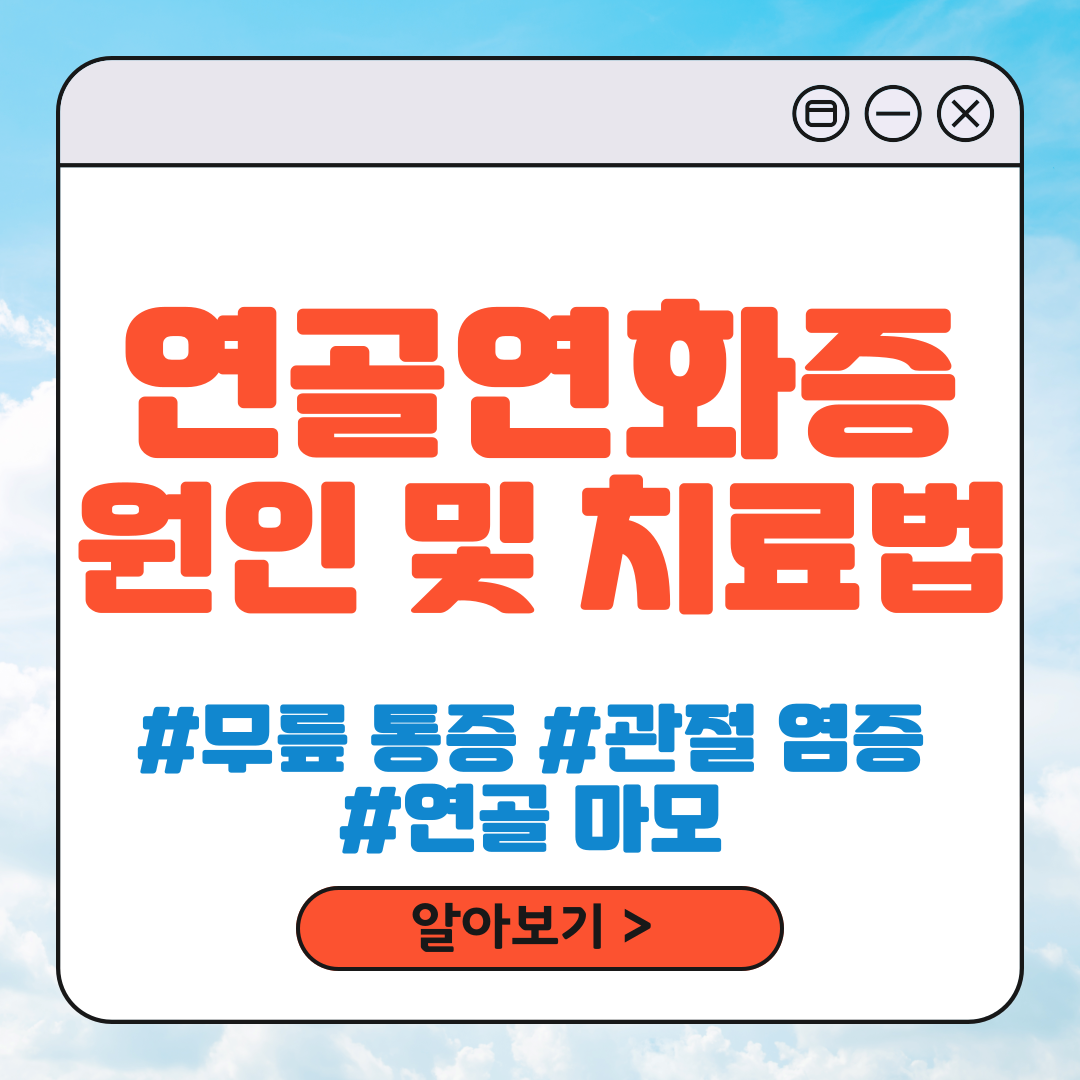 연골연화증 원인과 증상 및 치료법