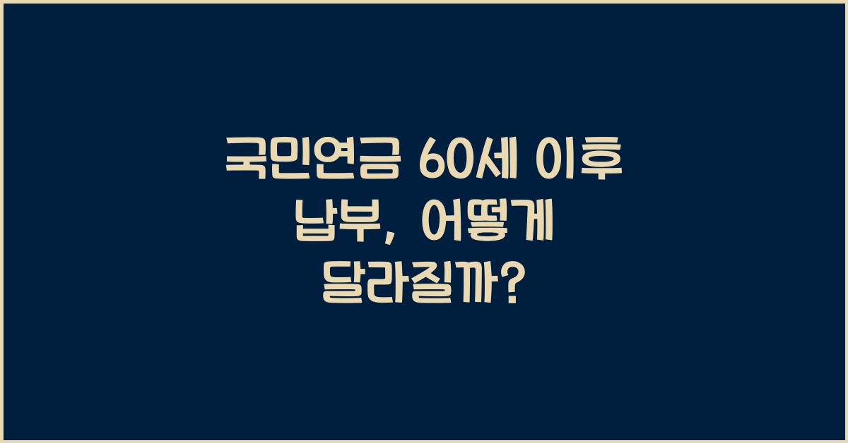 국민연금 60세 이후 납부