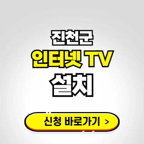 진천군 초고속 인터넷 가입하는 곳 ❘ 당일설치 가능한 곳 온라인 개통신청하기