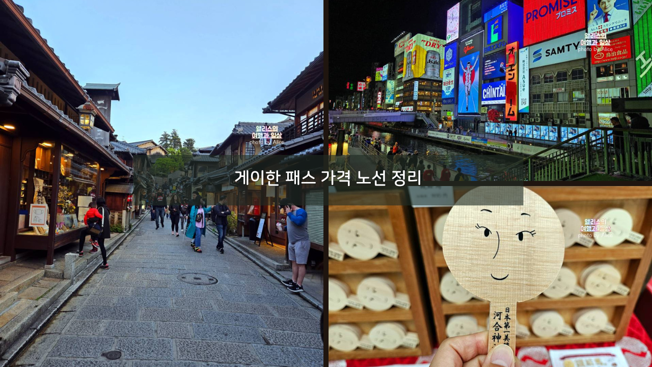 게이한 패스 가격 노선 정리 오사카 교토 교통패스 추천 여행 코스