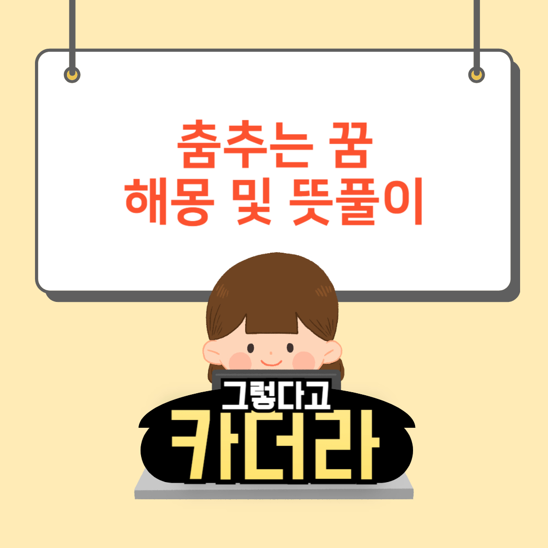 춤추는 꿈해몽 및 뜻풀이