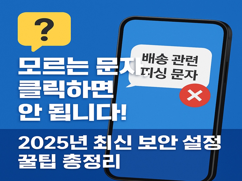 스마트폰 화면에 '배송 관련 피싱 문자'라고 표시된 메시지와 빨간색 X 아이콘이 함께 등장하며, 모르는 문자 클릭을 경고하는 디지털 보안 안내 이미지