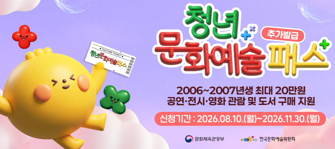청년문화예술패스 추가발급 시작! 신청방법&middot;지원금액&middot;사용처 한눈에 정리