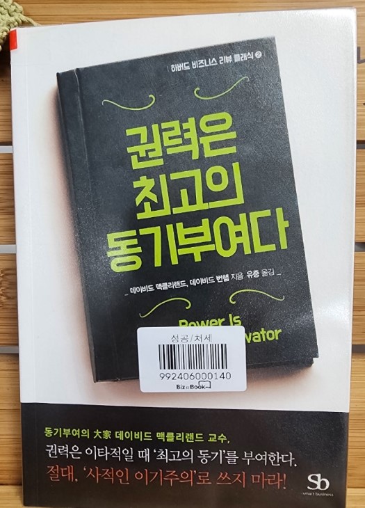 권력은 최고의 동기부여다