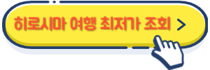 히로시마 여행 최저가