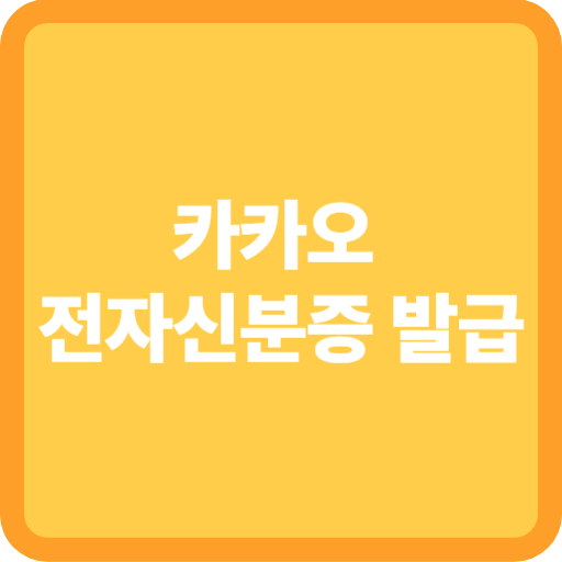 카카오 전자신분증 발급