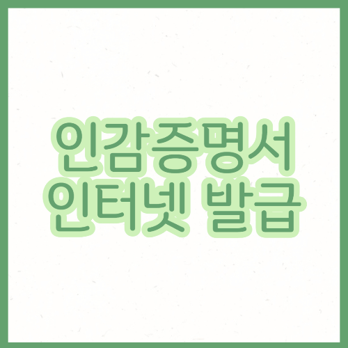인감증명서 인터넷발급