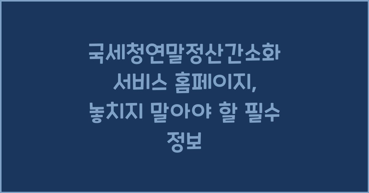 국세청연말정산간소화 서비스 홈페이지