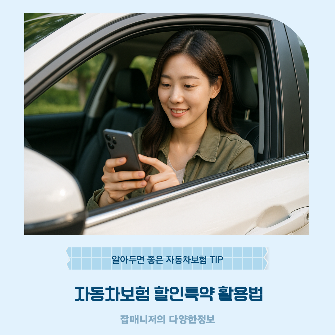 자동차보험 할인특약 활용법