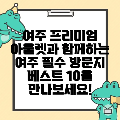 여주 프리미엄 아울렛과 함께하는 여주 필수 방문지 베스트 10을 만나보세요!