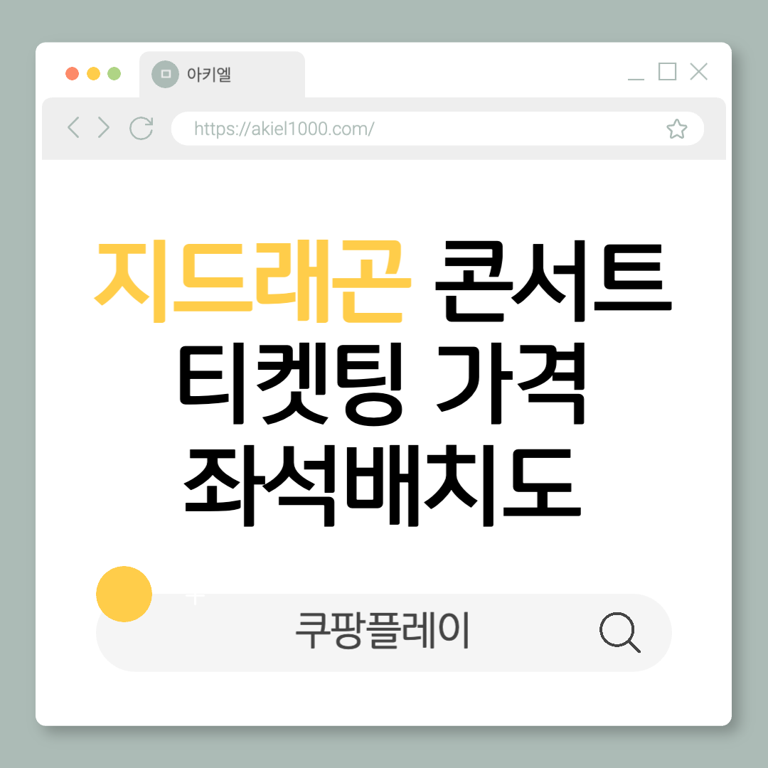 빅뱅 지드래곤 2025 단독콘서트 가격 좌석배치 선예매 일반예매 고양종합운동장 월드투어 정보 쿠팡플레이