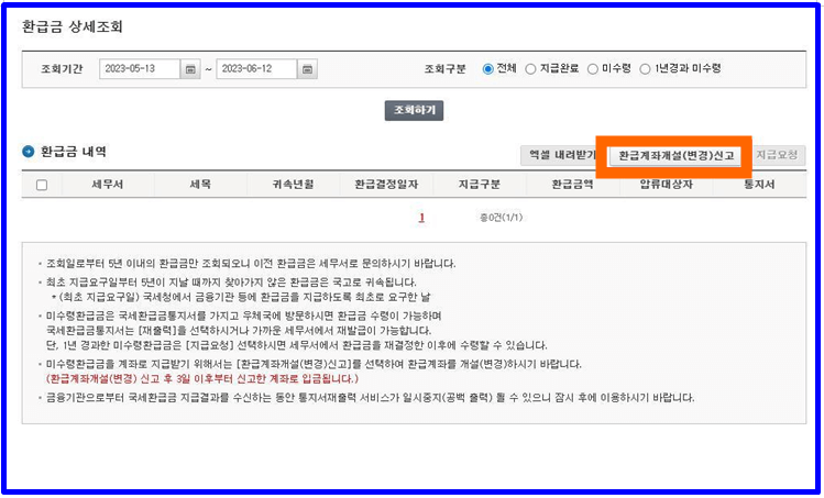 국세환급금 조회 및 신청하기