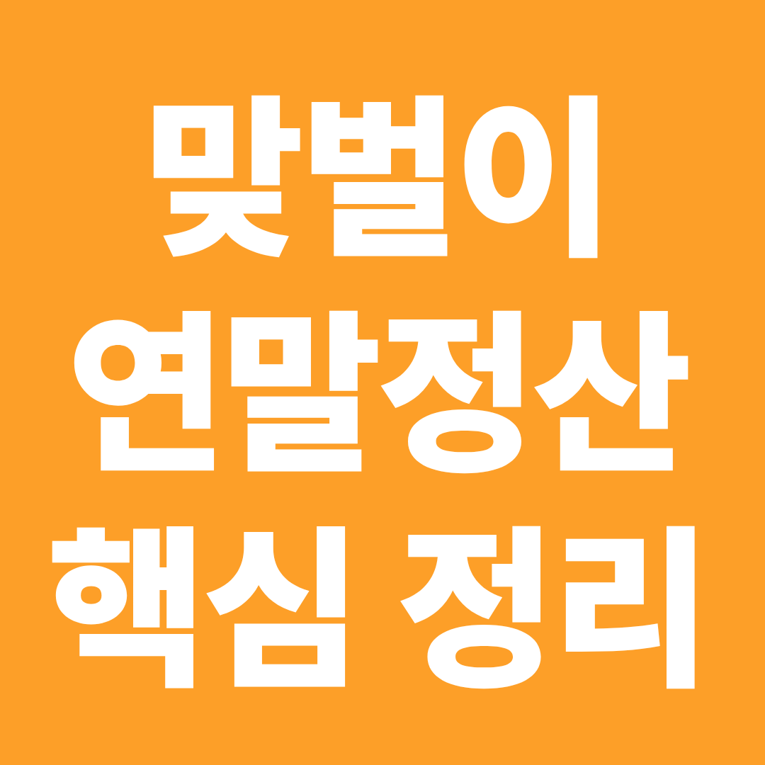 맞벌이 연말정산 핵심 가이드 분리 합산 전략