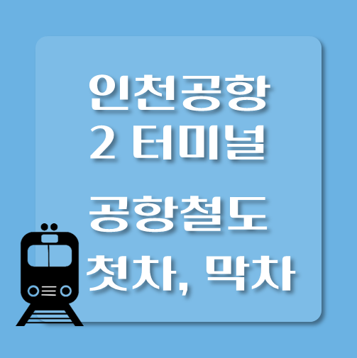 썸네일-인천공항2터미널역-공항철도-첫차-막차-시간