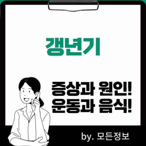 갱년기 증상 원인 도움되는 음식
