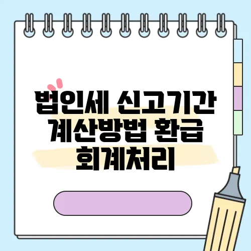 법인세 신고기간 계산방법 환급 회계처리